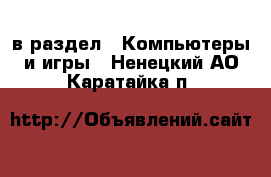  в раздел : Компьютеры и игры . Ненецкий АО,Каратайка п.